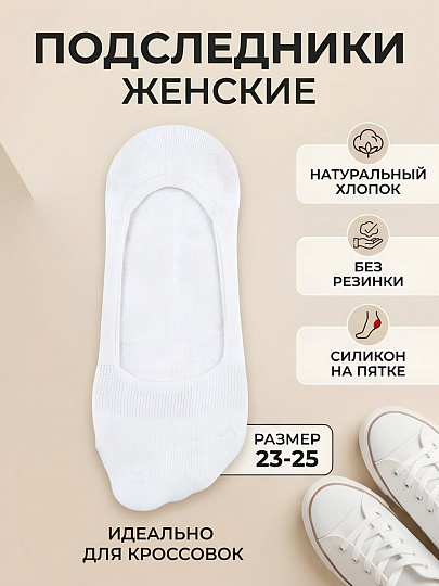 Носки для женщин, подследники, Oemen, белые, р. 23-25, NA4002