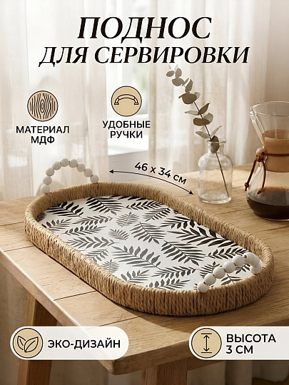 Поднос МДФ, 46х34х3 см, овальный, плетеный, Y4-14288