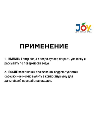 Биосостав для дачного ведра-туалета, Joy, 15 г