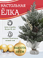 Елка новогодняя настольная, 39 см, полиэтилен, заснеженная, с ягодами, SYSPS - 0823270