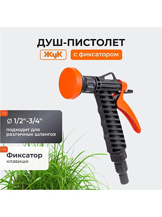 Душ-пистолет поливочный с фиксатором, штуцер 1/2