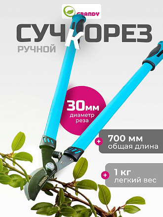 Сучкорез 700 мм, 30 мм, прямого реза, Grandy, рукоятка двухкомпонентная