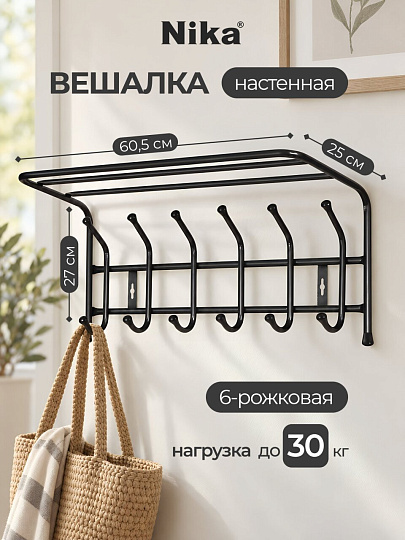 Вешалка настенная 6-рожковая, с полкой, 24.5х60.5х26.5 см, металл, Nika, ВП6, черная
