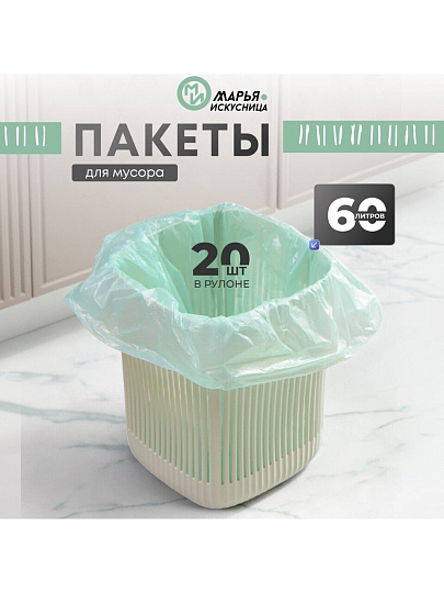 Пакеты для мусора 60 л, 20 шт, Марья Искусница, 100884, тиффани