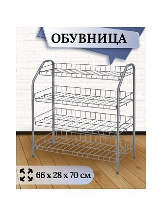 Полка для обуви, металл, 4 секции, 66х28х70 см, разборная, матовый серый, Nika, ЭТ1/МС