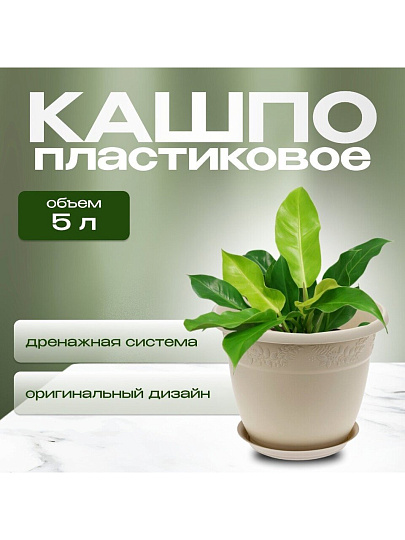 Кашпо пластик, 5 л, 25х19.5 см, латте, Idea, Рябина, М3056