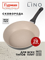Сковорода литой алюминий, 28 см, антипригарное покрытие, Гурман, Lino, индукция, ГМ2801ЛИ