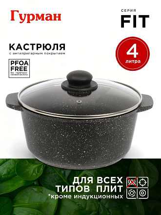 Кастрюля алюминий, антипригарное покрытие, 4 л, крышка стекло, круглая, Гурман, Fit