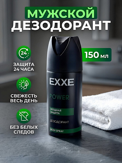 Дезодорант Exxe, Men, Power, для мужчин, спрей, 150 мл