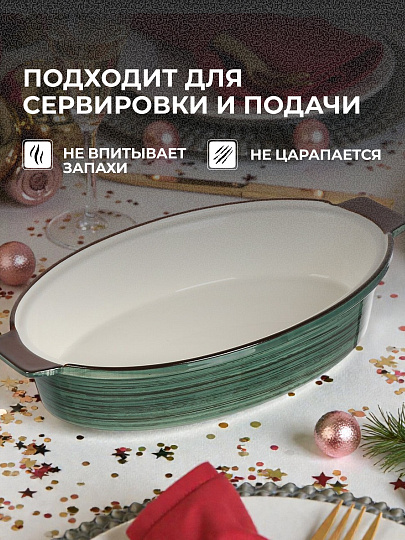 Форма для запекания керамика, 18.8х29.6х5.7 см, 1.2 л, овальная, Малахит, Y4-9044