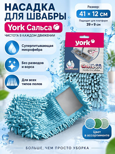 Сменный блок для швабры микрофибра, 41х12х2 см, плоский, прямоугольный, в ассортименте, York, Сальса, 081310