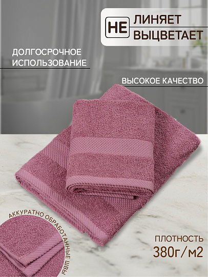 Полотенце банное 70х140 см, 100% хлопок, 380 г/м2, Грация, Silvano, темный/сухая роза, Узбекистан, AI-3105035