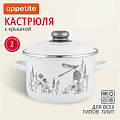 Кастрюля эмалированная сталь, 2 л, крышка сталь, цилиндрическая, Appetite, Flora-2, 1RD161M, индукция - фото 6