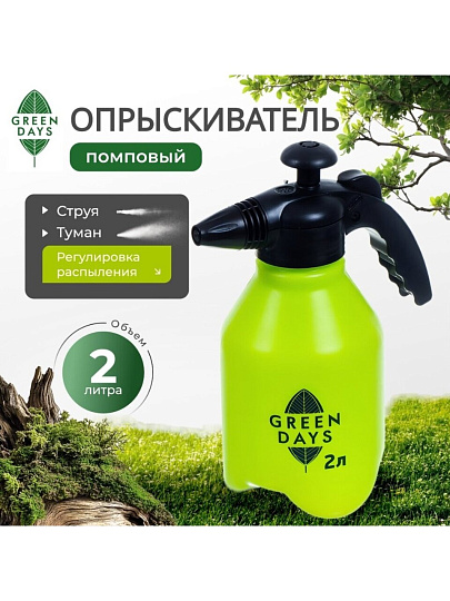Опрыскиватель садовый Green Days, 2 л, пластик, 8893-00