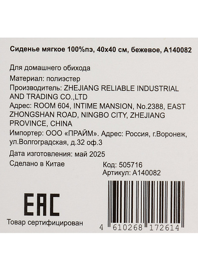 Сиденье мягкое 100% полиэстер, 40х40 см, бежевое, A140082