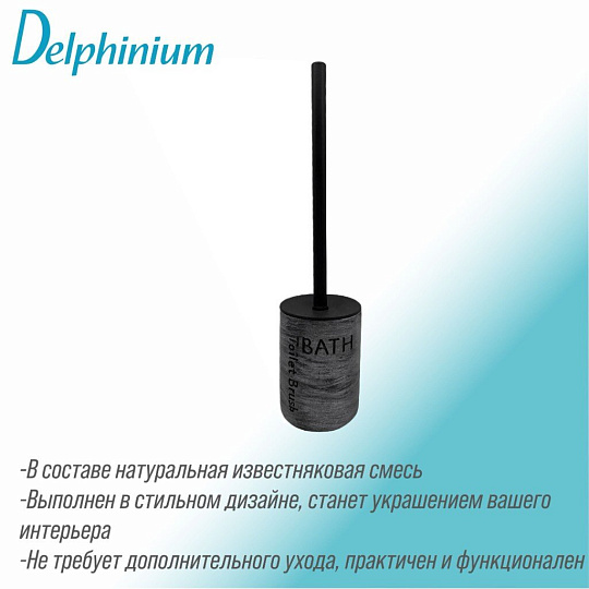 Ерш для туалета Delphinium, Галактика, напольный, 9х9 х37.5 см, известковая смесь, черный, 106326
