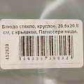 Блюдо стекло, круглое, 11.5х11.5х19 см, с крышкой, Патиссери миди, Pasabahce, 96889 - фото 5