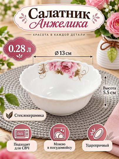 Салатник стеклокерамика, круглый, 13х5.5 см, 0.28 л, Анжелика, Daniks, BY13LTW50