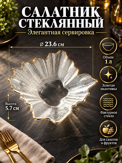 Салатник стекло, фигурный, 23.6х5.7 см, Y4-8307