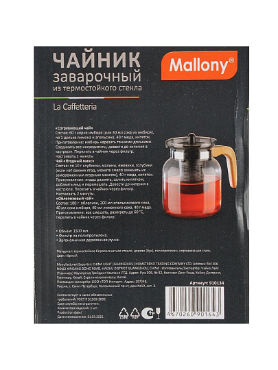 Чайник заварочный стекло, 1.5 л, с ситечком, с деревянной ручкой, Mallony, La Caffetteria, 910134