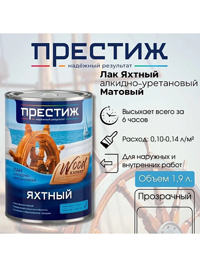 Лак Престиж, яхтный, глянцевый, алкидно-уретановый, для внутренних и наружных работ, 1.9 л
