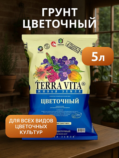 Грунт Живая земля, для цветов, 5 л, Terra Vita