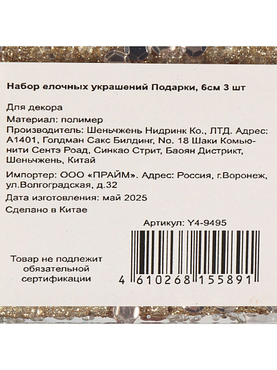 Набор елочных украшений Подарки, 3 шт, золото, 6 см, Y4-9495