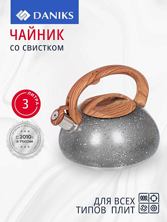 Чайник нержавеющая сталь, 3 л, со свистком, матовый, ручка с силиконовым покрытием, Daniks, серый мрамор, DSC-8799