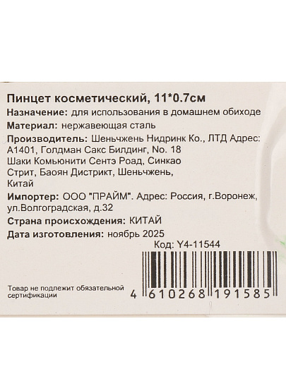 Пинцет косметический, нержавеющая сталь, 11х0.7 см, Y4-11544