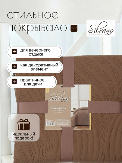 Покрывало евро, 200х220 см, 100% полиэстер, стеганое, Silvano, Модерн, шоколад