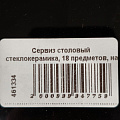 Сервиз столовый стеклокерамика, 18 предметов, на 6 персон, Луна черная, гладкий круглый 1/2, 100ч-18лк - фото 7