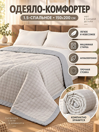 Одеяло-комфортер 1.5-спальное, 150х200 см, Серая клетка, чехол полиэстер
