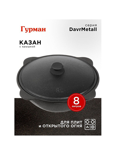 Казан узбекский чугун, 8 л, DavrMetall, с крышкой, крышка алюминий, плоское дно, Гурман