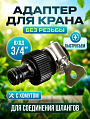 Адаптер 3/4&amp;quot;, быстросъемный, с хомутом на кран без резьбы, Grandy, JS-3018
