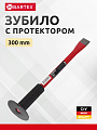 Зубило 300 мм, с протектором, Bartex