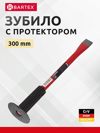 Зубило 300 мм, с протектором, Bartex