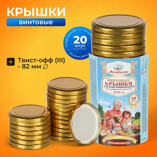 Крышка металл, винтовая, 20 шт, твист-офф, Москвичка, III-82, 1028830, золото