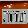 Компрессор масляный, Patriot, Euro 50/260, 1.8 кВт, поршневой, 50 л, 260 л/мин, 8 бар, прямой, 2850 об/мин, выход елочка 8 мм, 525306367 - фото 2