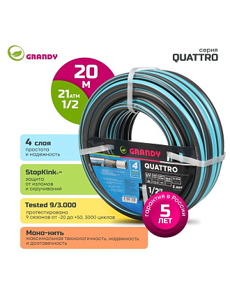 Шланг поливочный, 1/2 '', 12 мм, 21 атм, армированный, 20 м, 4 слоя, Grandy, Quattro, ПВХ, антиторсионный, всесезонный, AGL1331220