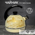 Чайник сталь, эмалированное покрытие, 3.5 л, со свистком, ручка консольная, Рубин, Золотой домик в деревне, слоновая кость, T04/35/04/40