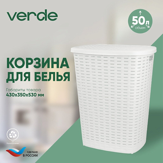 Корзина для белья, 50 л, 43х35х53 см, прямоугольная, пластик, белая, Verde, Roso, 36920