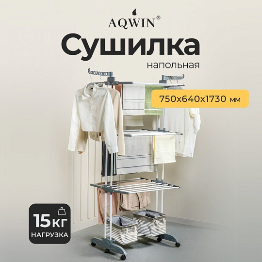 Сушилка для белья напольная, полотно 19 м, 3 уровня, 75-126х64х179 см, складная, 24 прута, 30 кг, серая, Aqwin, Так удобно, VPF88