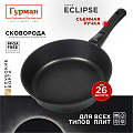 Сковорода литой алюминий, 26 см, антипригарное покрытие, Гурман, Eclipse, съемная ручка, индукция, ГМ2601ЭКИ