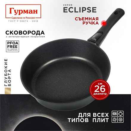 Сковорода литой алюминий, 26 см, антипригарное покрытие, Гурман, Eclipse, съемная ручка, индукция, ГМ2601ЭКИ