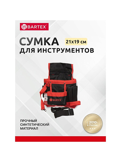 Сумка-пояс для инструментов, 21х19 см, текстиль, Bartex, пластиковый замок, 7 карманов
