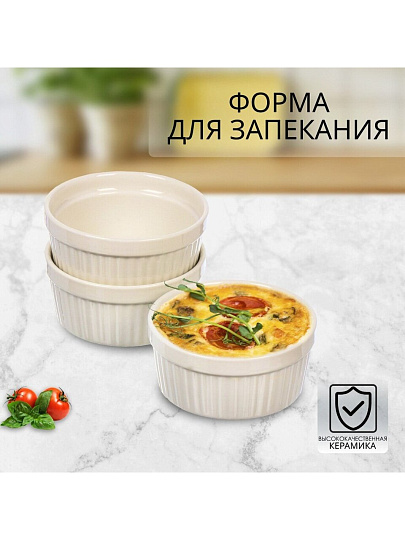 Кокотница керамика, 3 шт, 9х4х4 см, 0.15 л, круглая, белая, Y4-6552