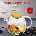 Чайник заварочный стекло, 1 л, с ситечком, с бамбуковой крышкой, Y4-4780