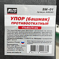Упор AVS, SM-01, A40038S, противооткатный, черный - фото 2