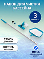 Набор для чистки бассейна 28002, сачок, пылесос, держатель, Intex