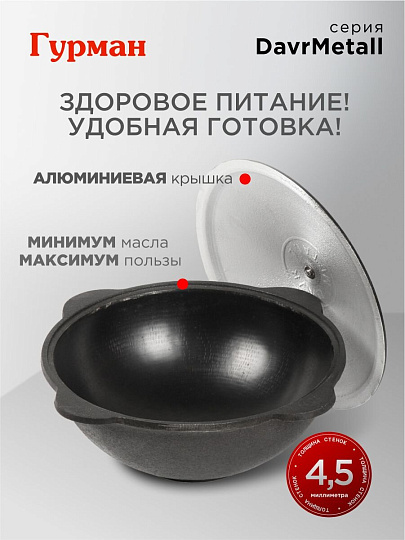 Казан узбекский чугун, 6 л, DavrMetall, с крышкой, крышка алюминий, плоское дно, Гурман